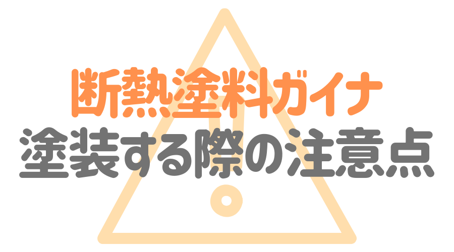 断熱塗料 ガイナ とは メリットデメリットや価格を紹介 外壁塗装ほっとらいん