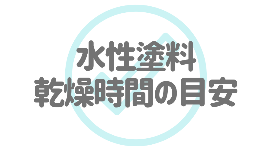 水性塗料は乾燥時間が重要 目安の時間とメカニズムを解説 外壁塗装ほっとらいん