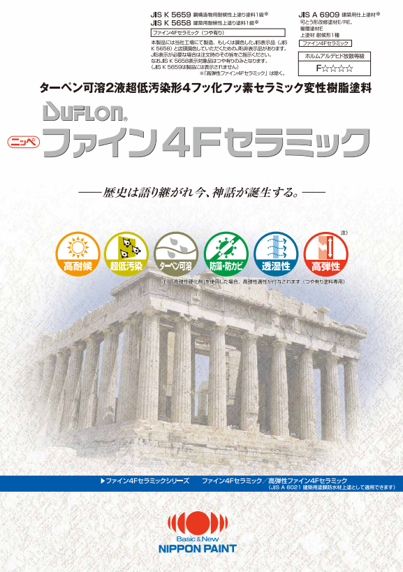 ファイン4Fセラミック