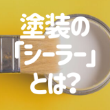 塗装のシーラーとは