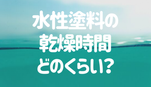 水性塗料は乾燥時間が重要？特徴&油性塗料との比較を紹介！