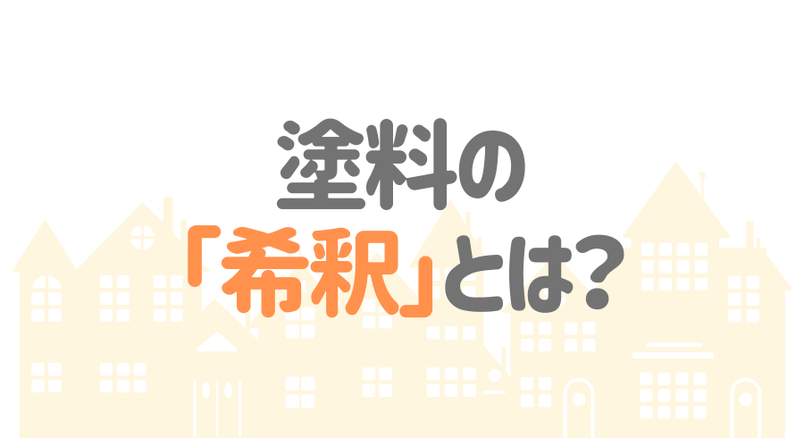 塗料の 「希釈」とは？