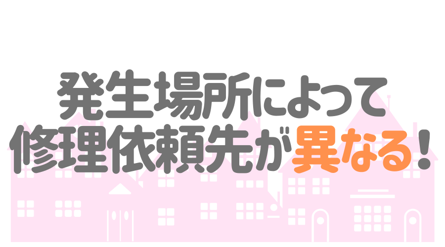 雨漏りの発生場所によって修理依頼先が異なる