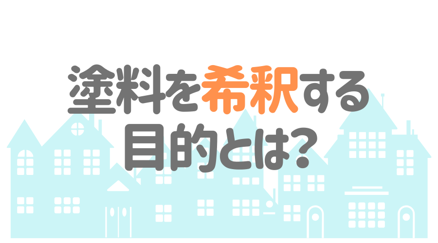 塗料を希釈する 目的とは？
