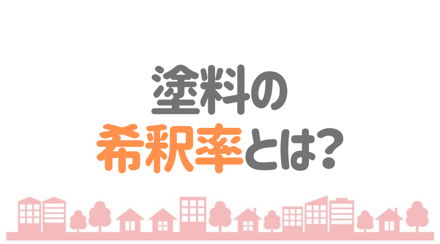 塗料の 希釈率とは？