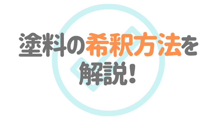 塗料の希釈方法を 解説！