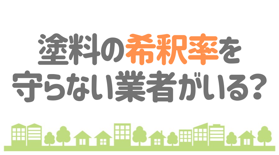 塗料の希釈率を 守らない業者がいる？