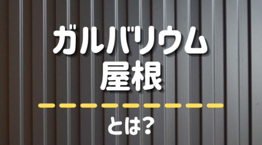 ガルバリウム屋根 とは その特徴とメリット デメリットを紹介 外壁塗装ほっとらいん