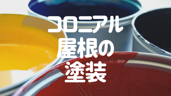 コロニアル屋根の塗装の基礎知識 塗装手順から費用相場まで徹底解説 外壁塗装ほっとらいん