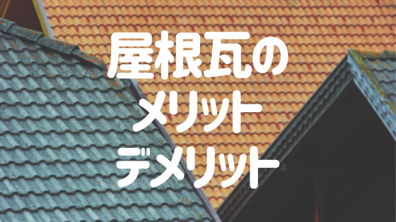 屋根瓦 のメリットとデメリット 種類や選び方のポイントも解説 外壁塗装ほっとらいん