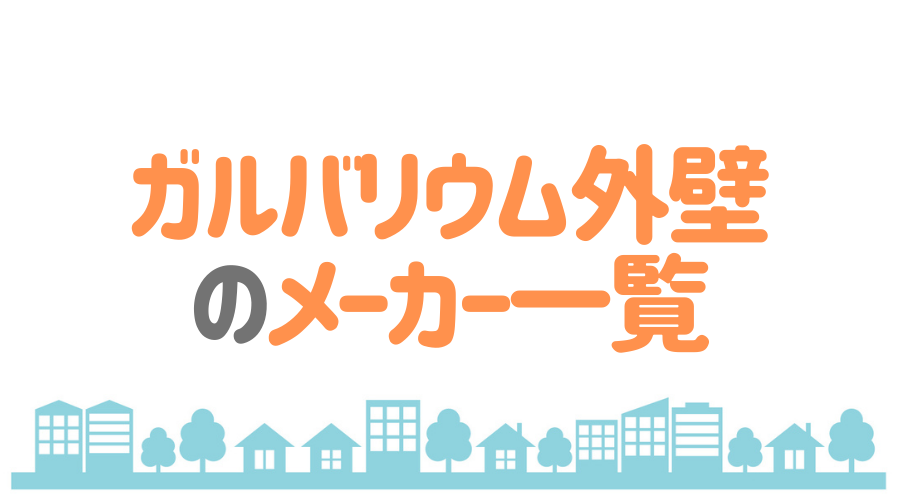 ガルバリウム外壁のメーカーまとめ 外壁選びの手順 ポイントとは 外壁塗装ほっとらいん