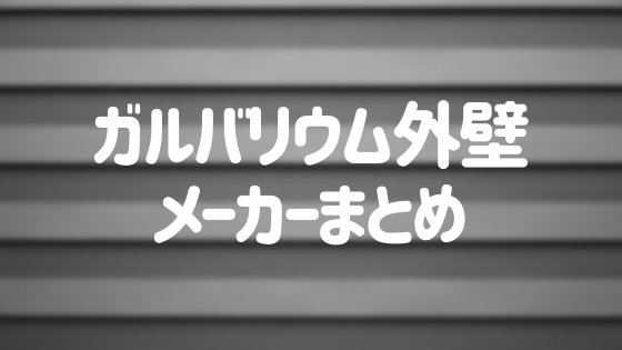 ガルバリウム外壁のメーカーまとめ 外壁選びの手順 ポイントとは 外壁塗装ほっとらいん