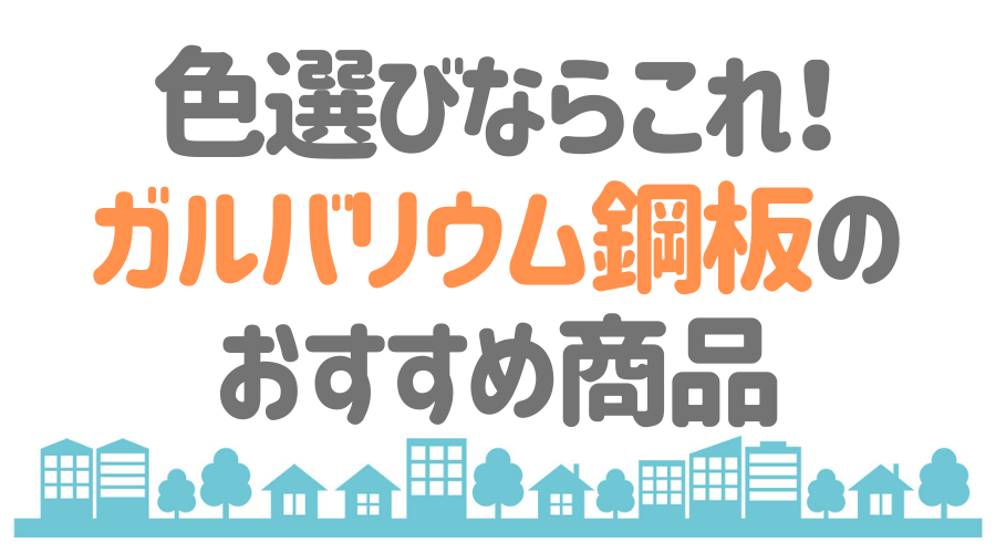 ガルバリウム鋼板の色選び 選び方のコツと人気のカラーを大公開 外壁塗装ほっとらいん