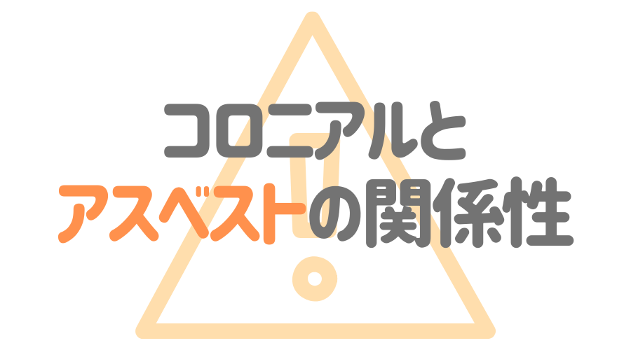 屋根材 コロニアル とは メリットから代表的な商品まで一挙紹介 外壁塗装ほっとらいん