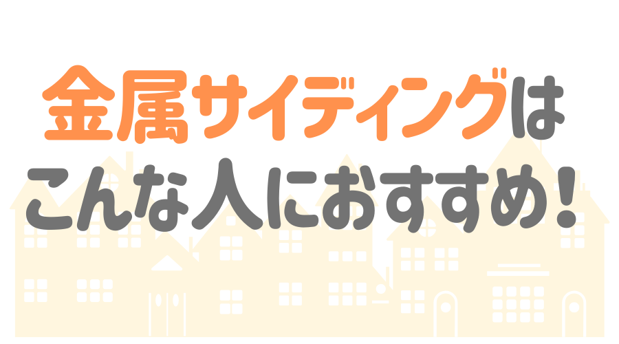 金属サイディングは超優秀 そのメリットやデメリット 価格まで解説 外壁塗装ほっとらいん