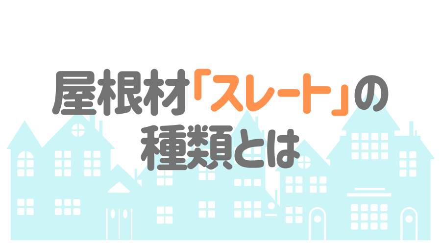 屋根材 スレート とは その特徴とメリット デメリットを解説 外壁塗装ほっとらいん