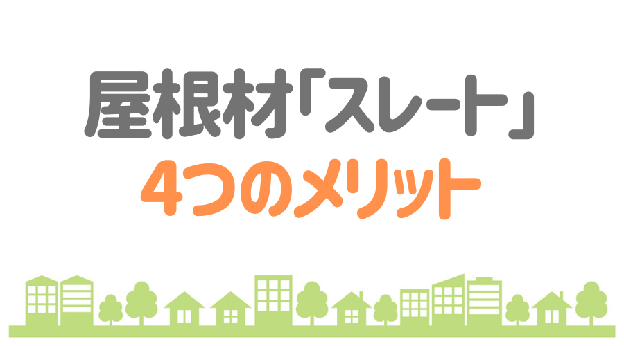 屋根材 スレート とは その特徴とメリット デメリットを解説 外壁塗装ほっとらいん