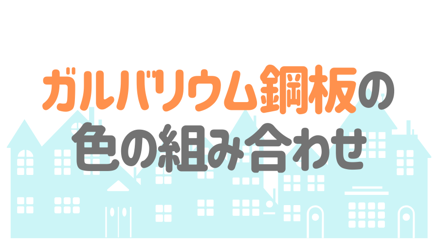 ガルバリウム鋼板の色選び 選び方のコツと人気のカラーを大公開 外壁塗装ほっとらいん