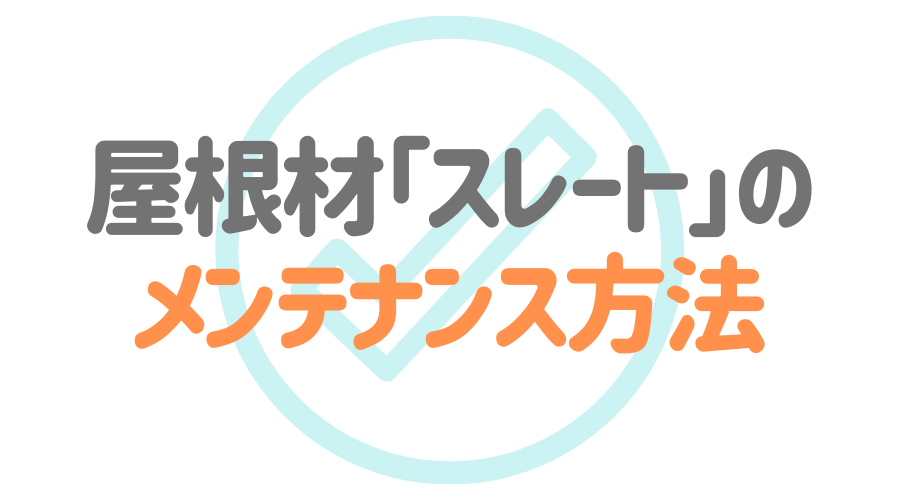 屋根材 スレート とは その特徴とメリット デメリットを解説 外壁塗装ほっとらいん