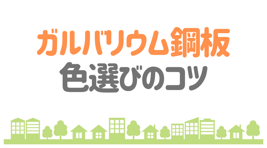 ガルバリウム鋼板の色選び 選び方のコツと人気のカラーを大公開 外壁塗装ほっとらいん