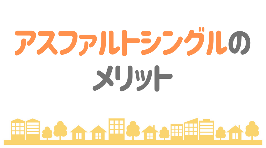 屋根材 アスファルトシングル とは 相場価格やメリットを大公開 外壁塗装ほっとらいん