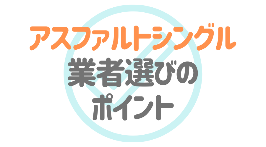 屋根材 アスファルトシングル とは 相場価格やメリットを大公開 外壁塗装ほっとらいん