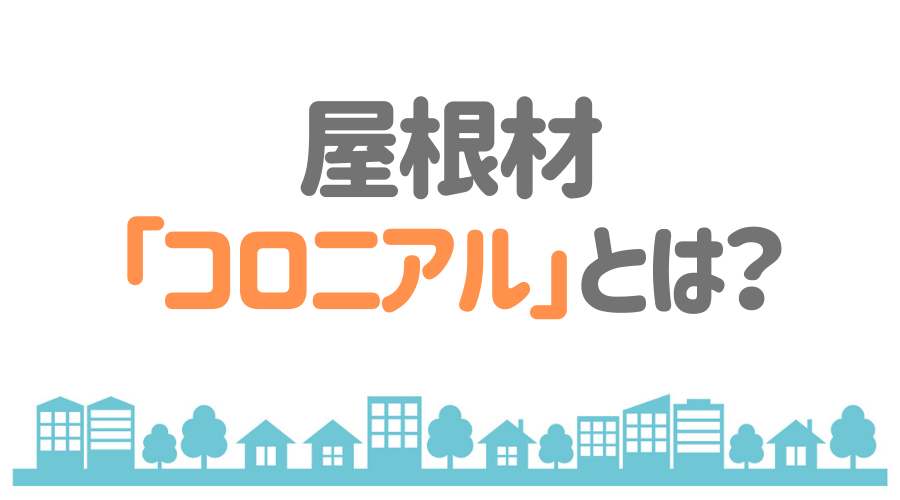 屋根材 コロニアル とは メリットから代表的な商品まで一挙紹介 外壁塗装ほっとらいん