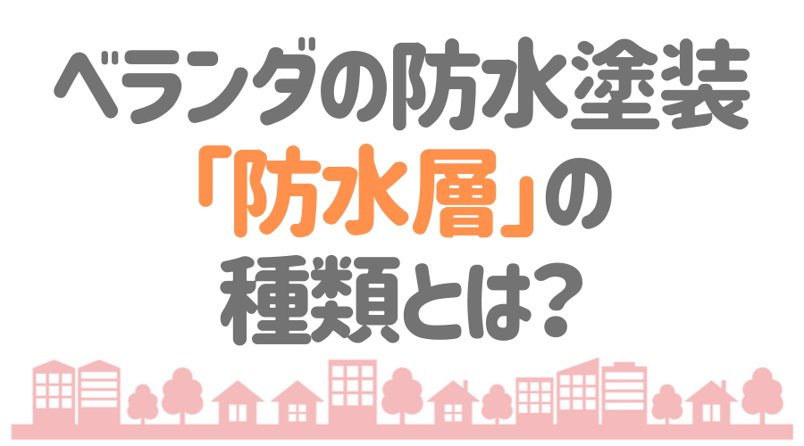 ベランダの防水塗装 費用や塗り替え方法は わかりやすく解説 外壁塗装ほっとらいん
