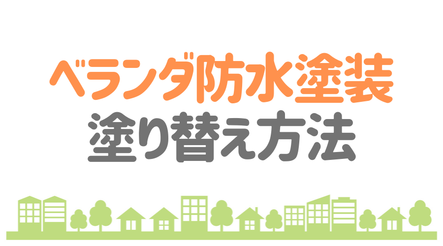 ベランダの防水塗装 費用や塗り替え方法は わかりやすく解説 外壁塗装ほっとらいん