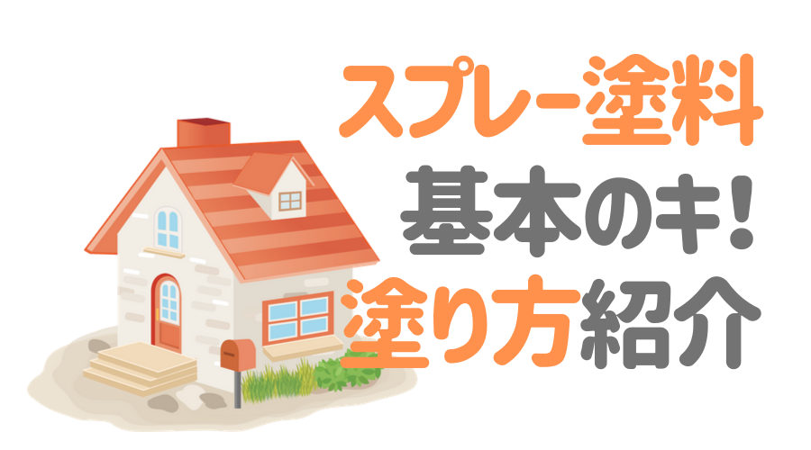 スプレー塗料 の種類と相性 基本の塗り方や注意点も詳しく解説 外壁塗装ほっとらいん