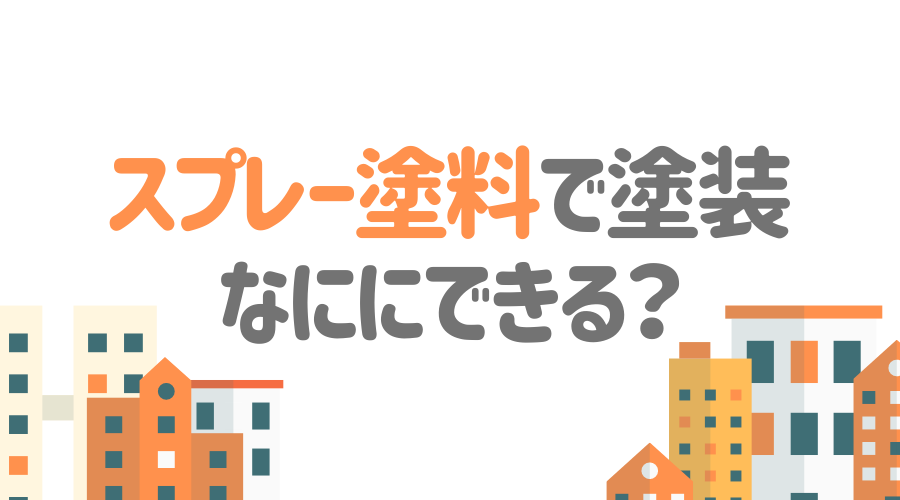 スプレー塗料 の種類と相性 基本の塗り方や注意点も詳しく解説 外壁塗装ほっとらいん