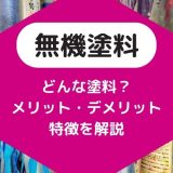 無機塗料とは