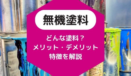 無機塗料とはどんな塗料？特徴やメリット・デメリットを解説！