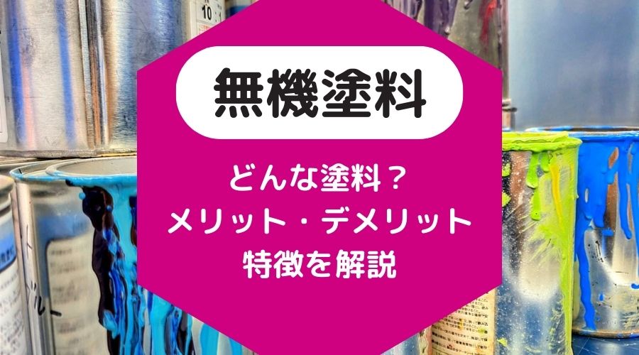 無機塗料とは