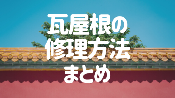 瓦屋根 の修理方法まとめ 費用相場や業者の選び方も要チェック 外壁塗装ほっとらいん