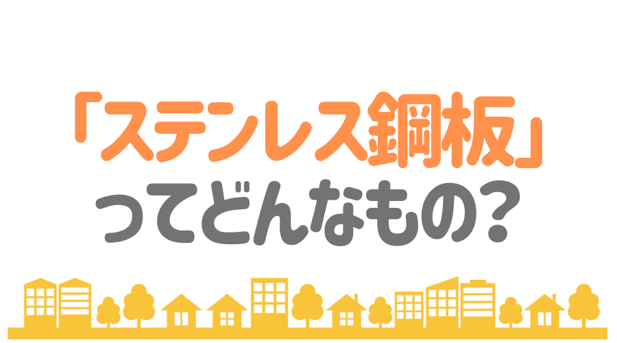 ステンレス屋根 とは その特徴とメリット デメリットを紹介 外壁塗装ほっとらいん