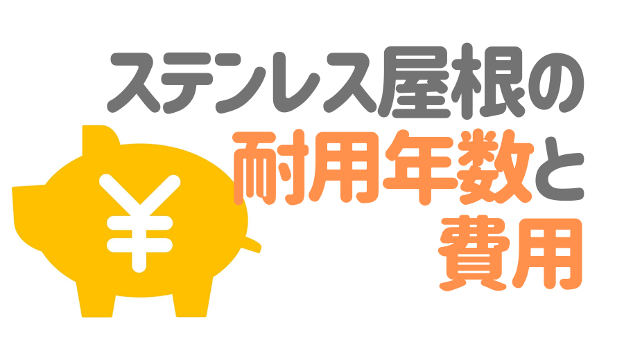 ステンレス屋根 とは その特徴とメリット デメリットを紹介 外壁塗装ほっとらいん