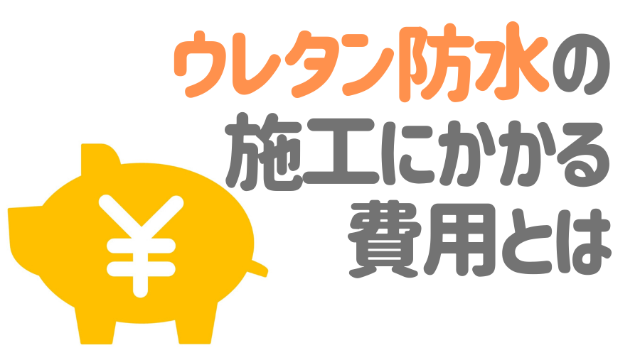 ウレタン防水とは 塗料の特徴や適切な補修のタイミングについて解説 外壁塗装ほっとらいん