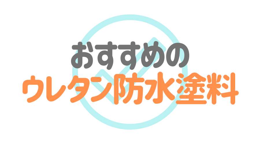 ウレタン防水とは 塗料の特徴や適切な補修のタイミングについて解説 外壁塗装ほっとらいん