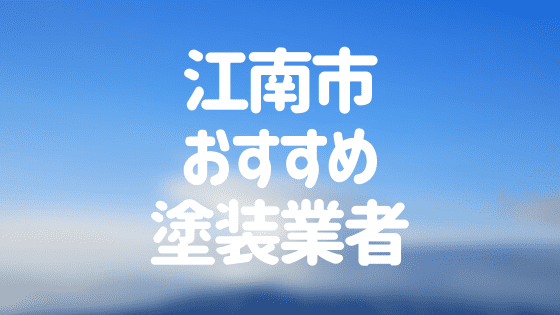 愛知県江南市の 外壁塗装 屋根塗装 おすすめ業者を一覧で紹介 外壁塗装ほっとらいん