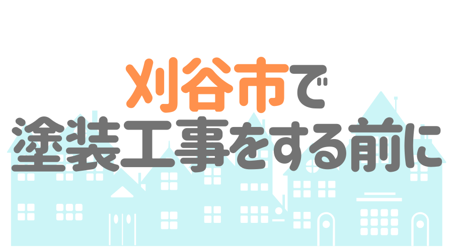 刈谷市 塗装工事前