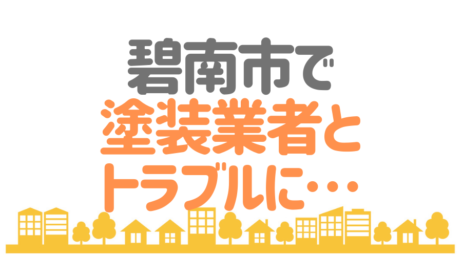 碧南市 トラブル
