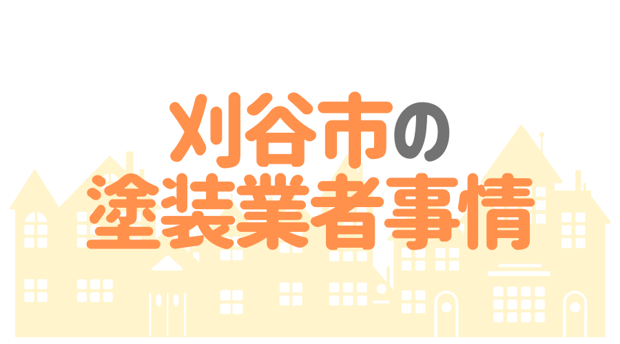 刈谷市 塗装業者事情