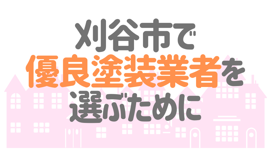 刈谷市 優良業者