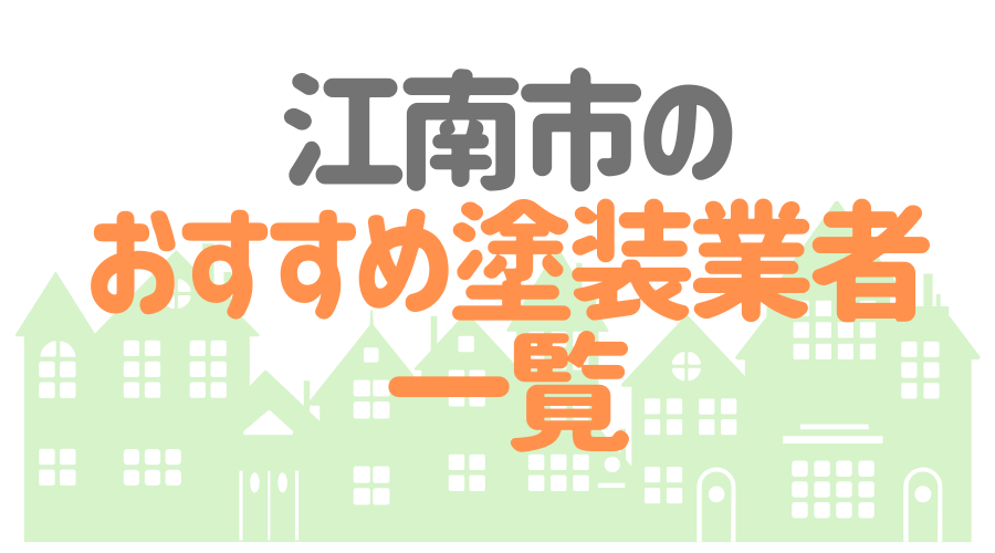 愛知県江南市の 外壁塗装 屋根塗装 おすすめ業者を一覧で紹介 外壁塗装ほっとらいん