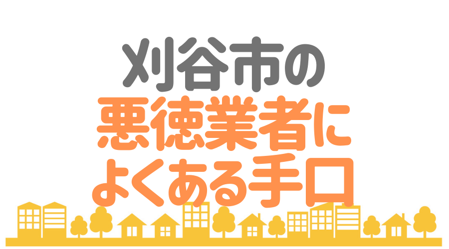 刈谷市 悪徳業者