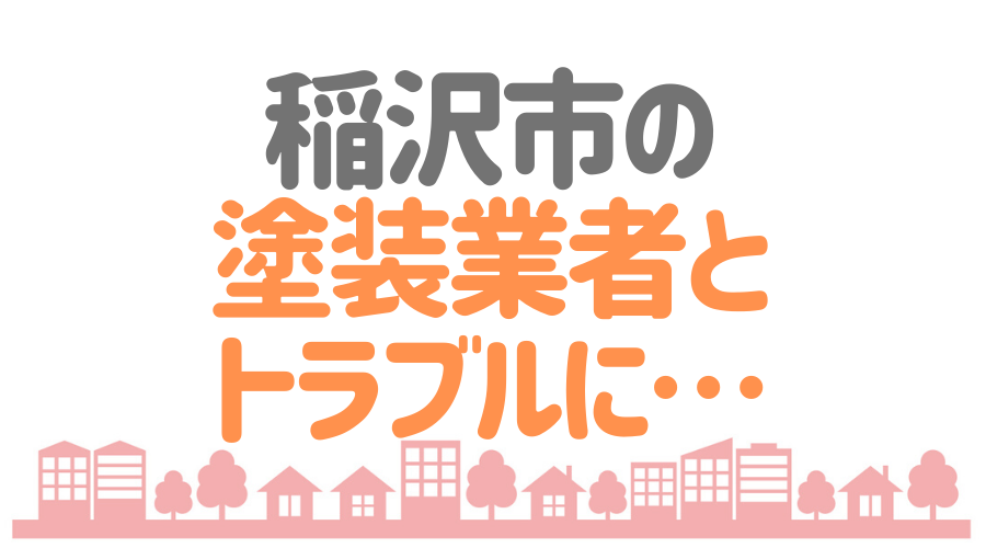 稲沢市 トラブル
