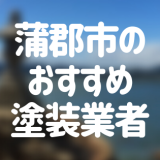 蒲郡市　塗装業者おすすめ
