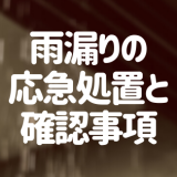 雨漏りの応急処置と修理までに確認すべきこと4つ！原因と対策を解説