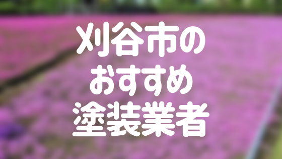 刈谷市　おすすめ業者